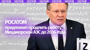 «Мяч на стороне Армении»: Росатом ждет решения Еревана по будущему Мецаморской АЭС