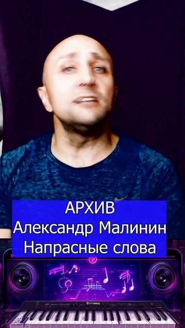Александр Малинин Напрасные слова Клондайс кавер смотреть онлайн