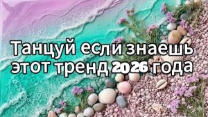 Танцуй если знаешь этот тренд 2026 года