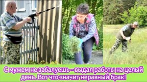 С мужем не забалуешь - выдал работы на целый день. Вот что значит неравный брак!