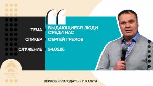 Сергей Грехов: Выдающиеся люди среди нас