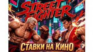 Street Fighter-скоро в кинотеатрах фильм 2026 года, стоит смотреть - рассказываю
