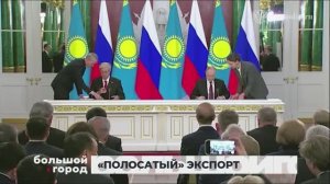 «ПОЛОСАТЫЙ» ЭКСПОРТ. Большой город 27/05/2026