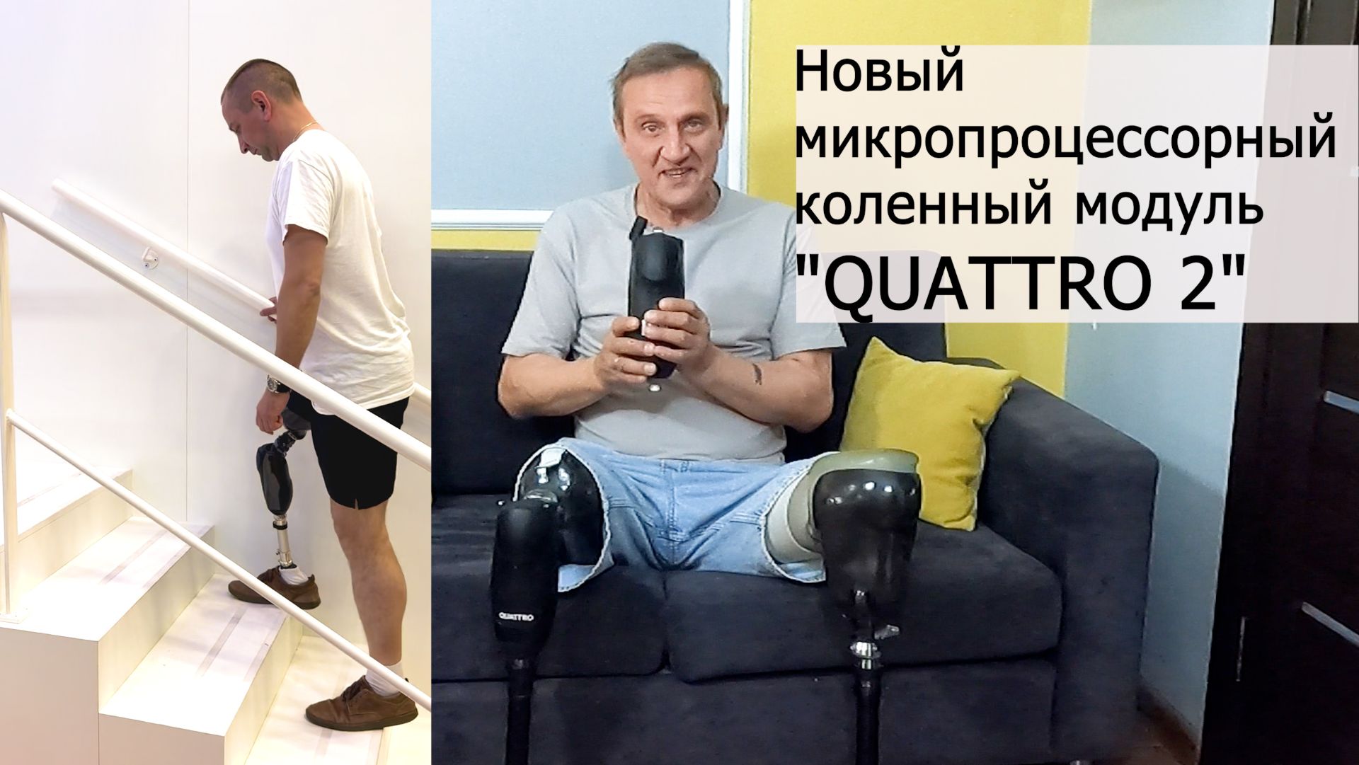 «QUATTRO 2» — новый микропроцессорный коленный модуль. смотреть онлайн