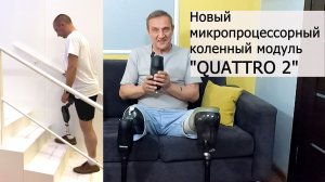 «QUATTRO 2» — новый микропроцессорный коленный модуль.