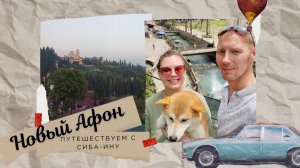 Новый Афон. Успеть посмотреть за один день