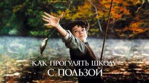 Как прогулять школу с пользой (L'école buissonnière). Драма, комедия, семейный. Обзор