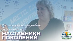 Наставники поколений | Виолетта Игоревна Негребецкая