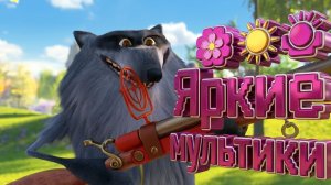 🌸🌞 Яркие мультики. Супер мультики. Детские мультики смотреть.