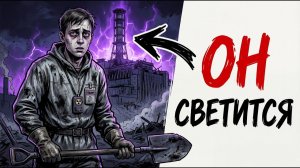 Ты — ЛИКВИДАТОР В ПЕРВУЮ НОЧЬ ЧЕРНОБЫЛЯ (И ЭТО ВСЯ ТВОЯ ЖИЗНЬ)