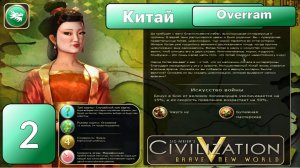 Война с Турцией № 2 Китай. Цивилизация 5. Марафон