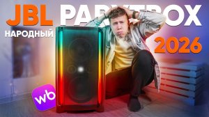 Сдувает БАСОМ! Купил Народный JBL PARTYBOX 320 за 18.600 Рублей с ВБ TCL TP300K vs JBL PARTYBOX 320