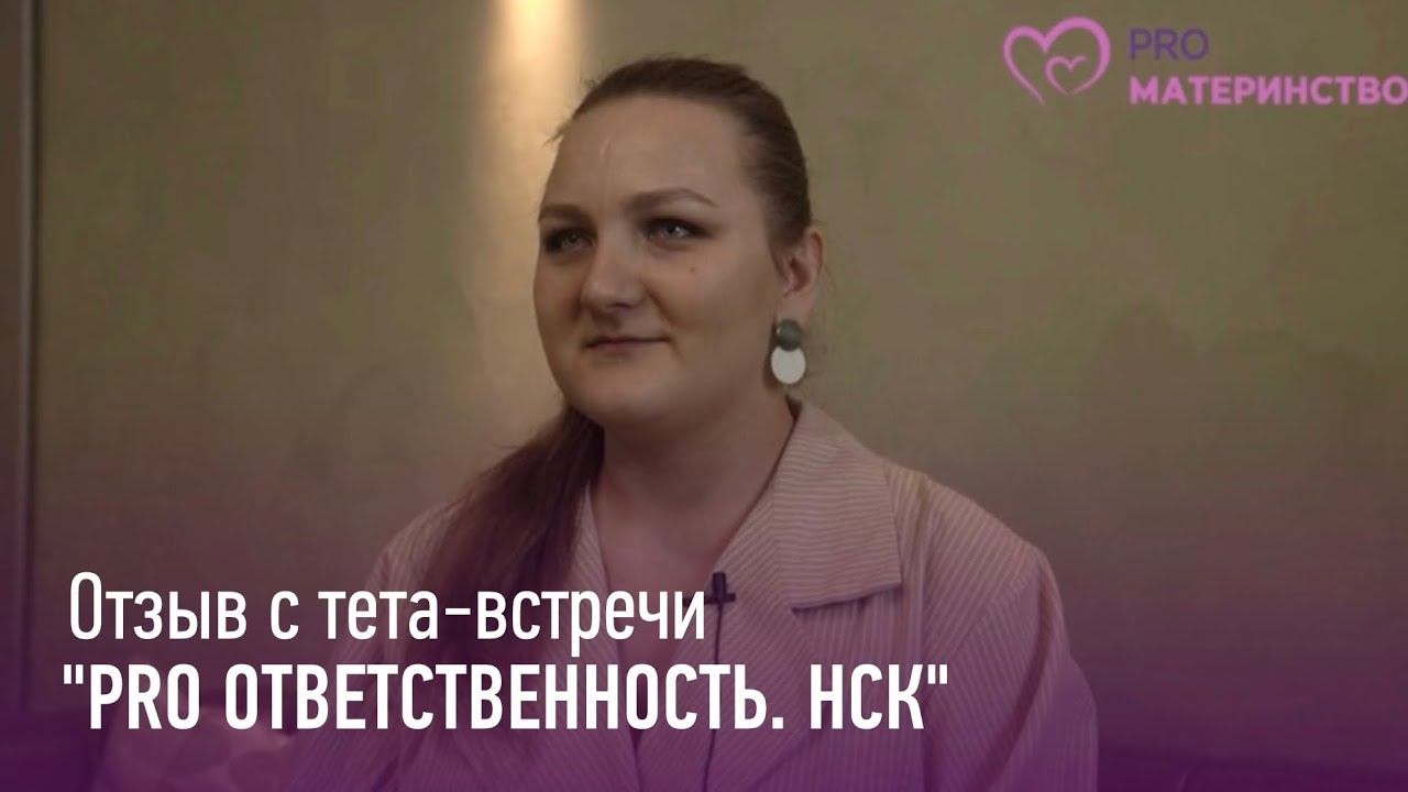 Тета встреча PRO ответственность Новосибирск. Диана