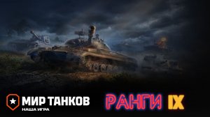 МИР ТАНКОВ. РАНГОВЫЕ БОИ НА IX.