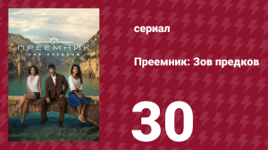 Преемник: Зов предков 30 серия (сериал, 2025)