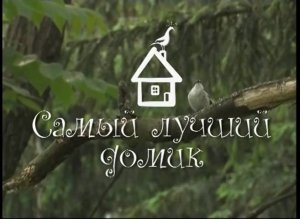 Самый лучший домик (2009)
