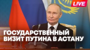 Путин прибывает в Казахстан с государственным визитом