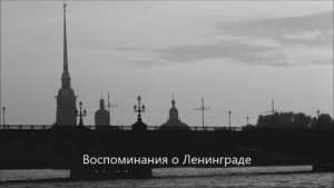 Воспоминания о Ленинграде