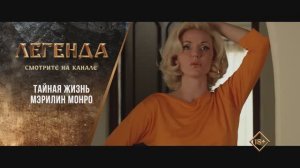 «Тайная жизнь Мэрилин Монро» (2015). Трейлер