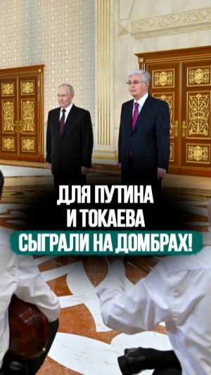 Дети сыграли для Путина и Токаева на казахских домбрах и аккордеонах! #shorts