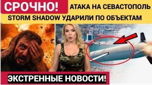 💥 СЕВАСТОПОЛЬ ПОД УДАРОМ: РАКЕТА В ЦЕНТРОБАНК! Где «красные линии» и обещанный ответ
