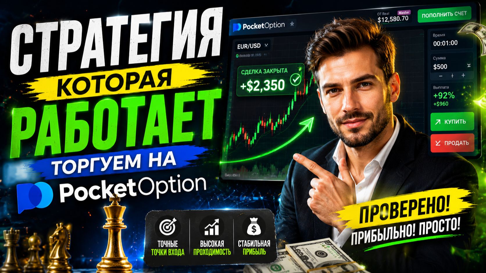 СТРАТЕГИЯ КОТОРАЯ РАБОТАЕТ ТОРГУЕМ НА POCKET OPTION смотреть онлайн