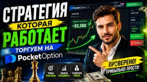 СТРАТЕГИЯ КОТОРАЯ РАБОТАЕТ ТОРГУЕМ НА POCKET OPTION
