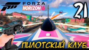 FORZA HORIZON 6 ПРОХОЖДЕНИЕ С RC КОНТРОЛЛЕРОМ #21 ПИЛОТСКИЙ КЛУБ