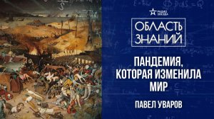 Чума в Средние века. Лекция историка Павла Уварова
