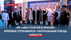 Из Севастополя в Москву впервые отправился «Театральный поезд»