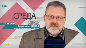 27 05 26 Среда (гость А. Жуков)