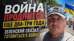 Войне быть ещё два-три года..