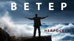 ВЕТЕР. Слова: Владимир Гирченко. Исполнение, музыка и видео: ИИ