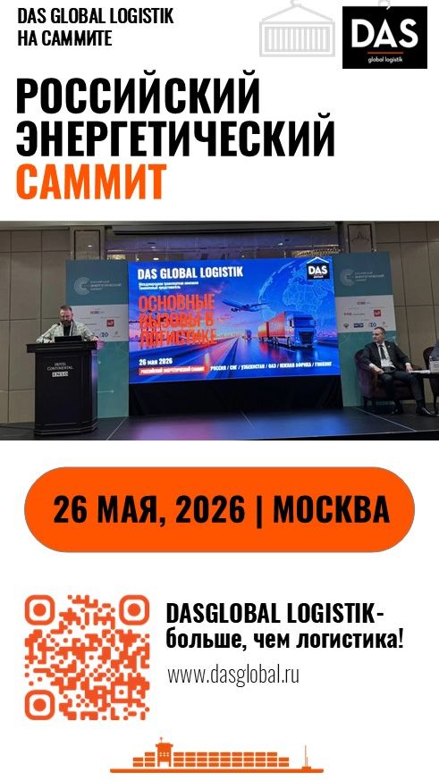 Российский энергетический саммит 2026!