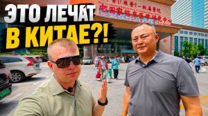 ЛЕЧЕНИЕ В КИТАЕ! Спасение от ТЯЖЁЛЫХ болезней! Я НЕ ОЖИДАЛ!