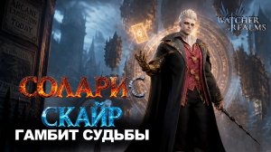 ТЕСТ-ДРАЙВ СОЛАРИС СКАЙР: ОБЗОР И РАЗБОР В КОНТЕНТЕ | WATCHER OF REALMS | WOR | #watcherofrealms
