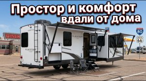 Внутри космос. 3 слайдера. 3 комнаты на колесах. Автодом Flagstaff E-Pro 832FK