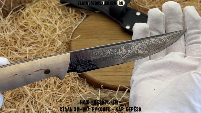 Нож «Цезарь ЦМ». Сталь ЭИ-107. Рукоять - карельская берёза смотреть онлайн