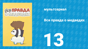 Вся правда о медведях 1 сезон 13 серия (мультсериал, 2015)