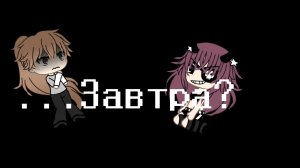 ...Завтра?