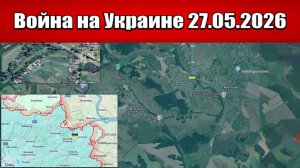 Сводка с фронта СВО и карта боевых действий на Украине сегодня 27.05.2026