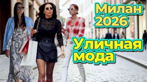 Весна в Милане: Уличная мода май 2026