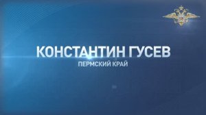 Константин Гусев из Пермского края помог полицейским задержать злоумышленника