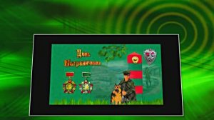 С Днём Пограничника 7! Праздничное Поздравление от Киностудии Мудрого Кота Тимофея!!!