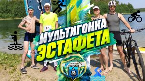 Мультигонка - эстафета. Майский драйв.