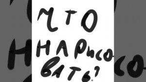 Что нарисовать?