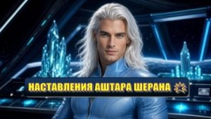 🌟 Наставления Аштара Шерана 🌟