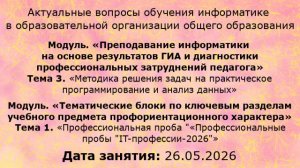 КПК, РГПУ, Актуальные вопросы обучения информатике, 26-05-2026