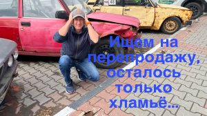 Ищем на перепродажу - ОСТАЛОСЬ ОДНО ХЛАМЬЁ