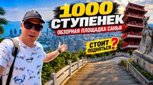 Обзорная площадка в Санья. Поднялся на 1000 ступенек в Санья! Вот какой вид открывается сверху